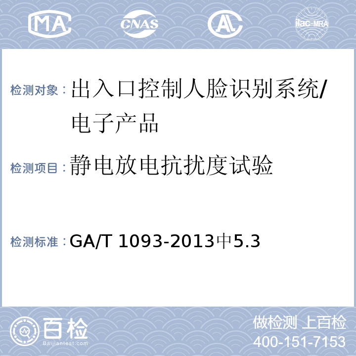 静电放电抗扰度试验 GA/T 1093-2013 出入口控制人脸识别系统技术要求