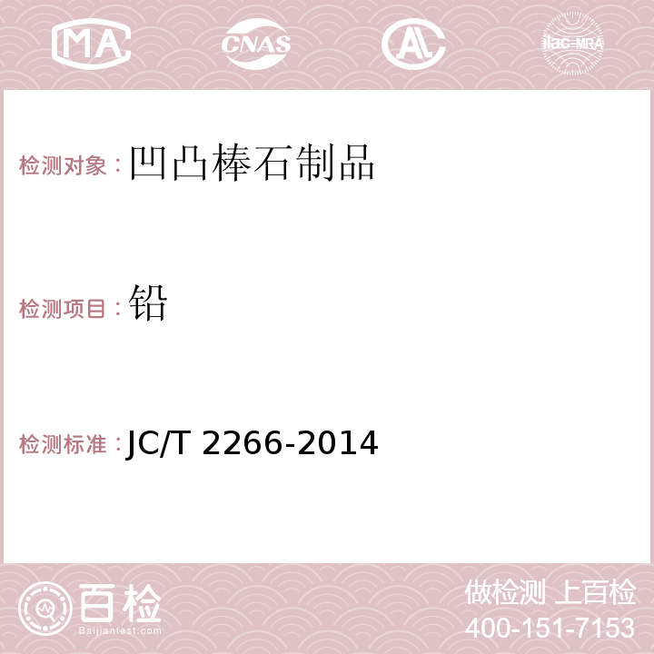 铅 JC/T 2266-2014 凹凸棒石粘土制品