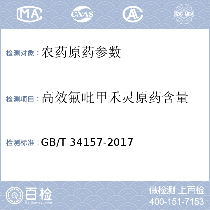 高效氟吡甲禾灵原药含量 高效氟吡甲禾灵原药 GB/T 34157-2017