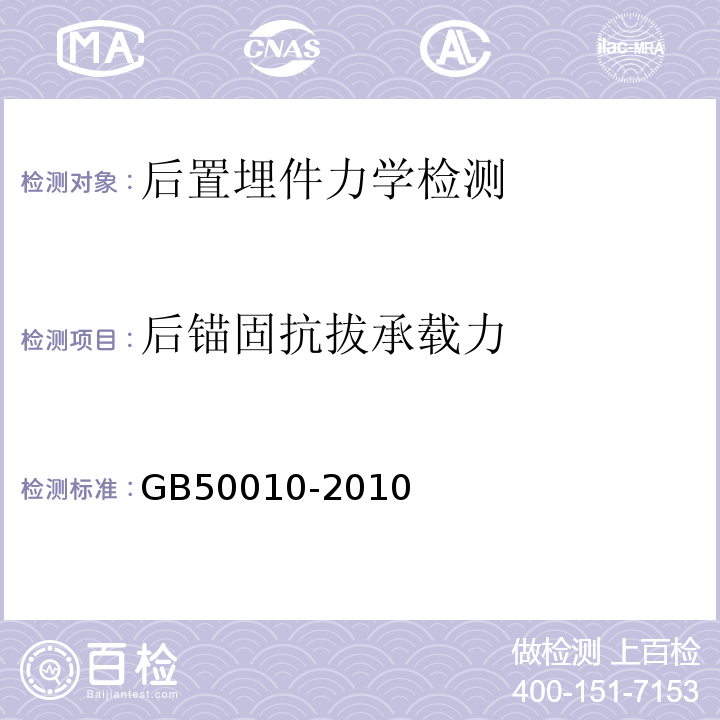 后锚固抗拔承载力 混凝土结构设计规范 GB50010-2010