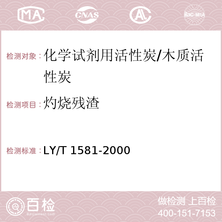 灼烧残渣 LY/T 1581-2000 化学试剂用活性炭
