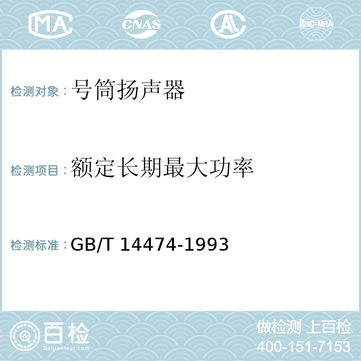 额定长期最大功率 GB/T 14474-1993 号筒扬声器通用技术条件