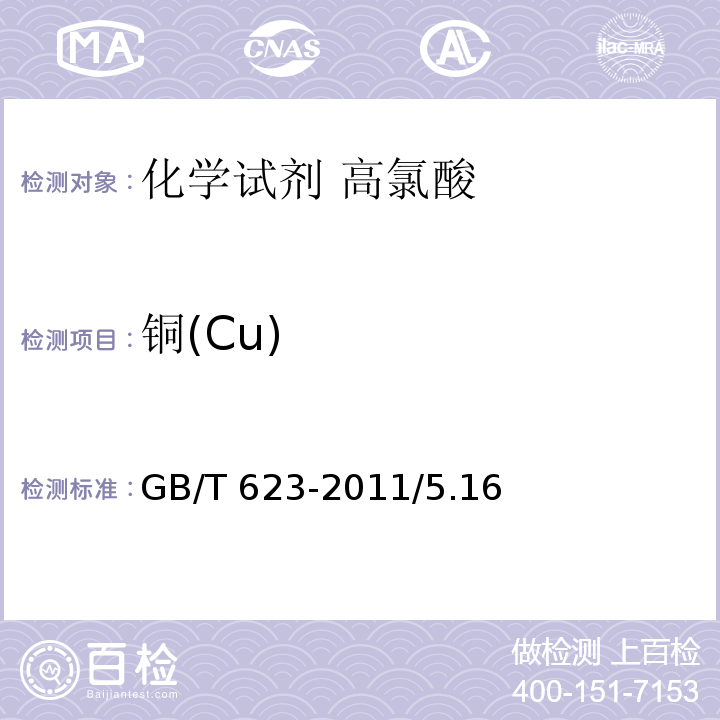 铜(Cu) GB/T 623-2011 化学试剂 高氯酸