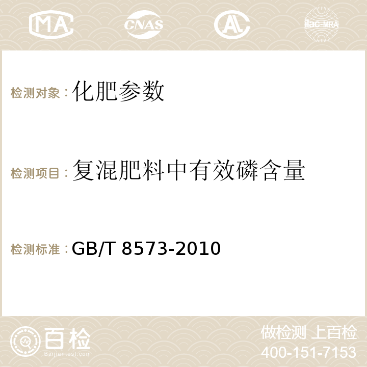 复混肥料中有效磷含量 GB/T 8573-2010 复混肥料中有效磷含量的测定