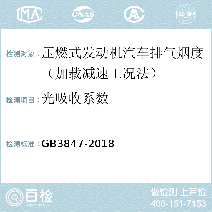 光吸收系數 GB3847-2018 柴油車污染物排放限值及測量方法（自由加速法及加載減速法）