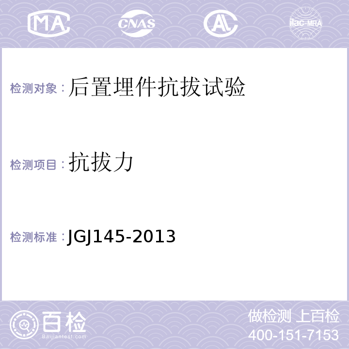 抗拔力 JGJ145-2013 混凝土結構后錨固技術規程