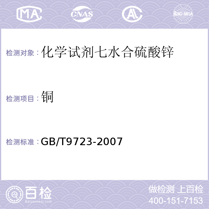 铜 GB/T9723-2007