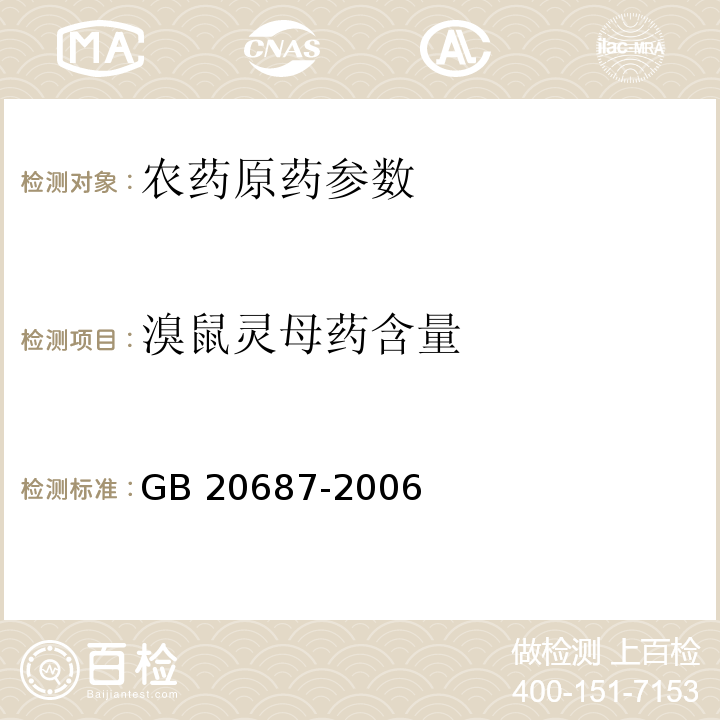 溴鼠灵母药含量 GB 20687-2006 溴鼠灵母药