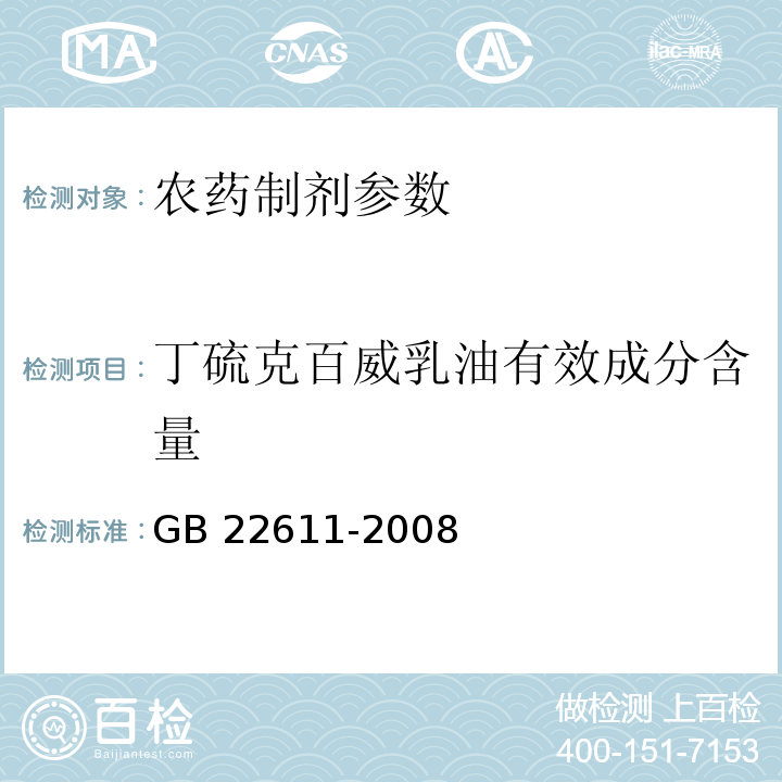 丁硫克百威乳油有效成分含量 GB/T 22611-2008 【强改推】丁硫克百威乳油