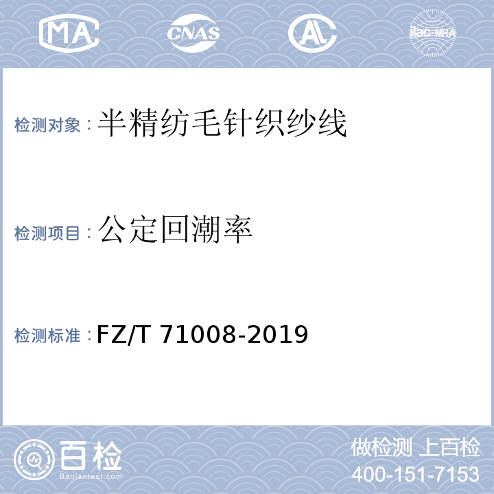 公定回潮率 FZ/T 71008-2019 半精纺毛针织纱线