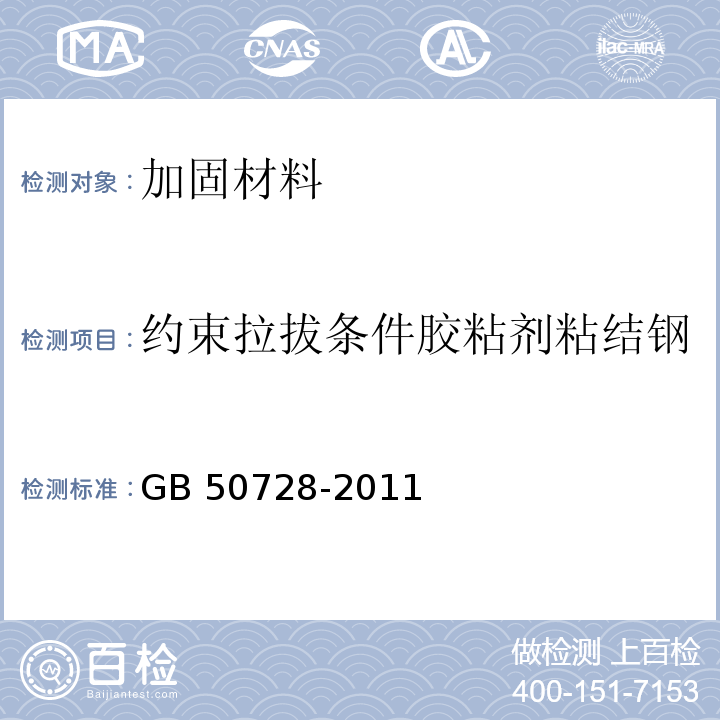 约束拉拔条件胶粘剂粘结钢筋与基材混凝土的粘结强度 工程结构加固材料安全性鉴定技术规范 GB 50728-2011/附录K