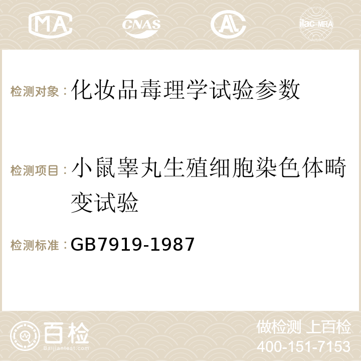 小鼠睾丸生殖细胞染色体畸变试验 GB7919-1987化妆品安全性评价程序和方法中华人民共和国卫生部 化妆品卫生规范 2007