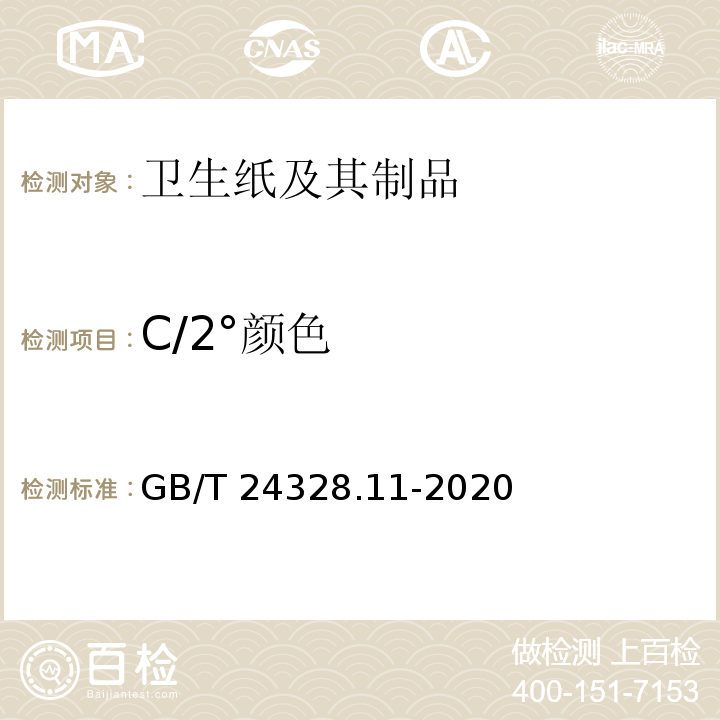 C/2°颜色 GB/T 24328.11-2020 卫生纸及其制品 第11部分：光学性能的测定 亮度和颜色的测定 C/2°（室内日光条件）