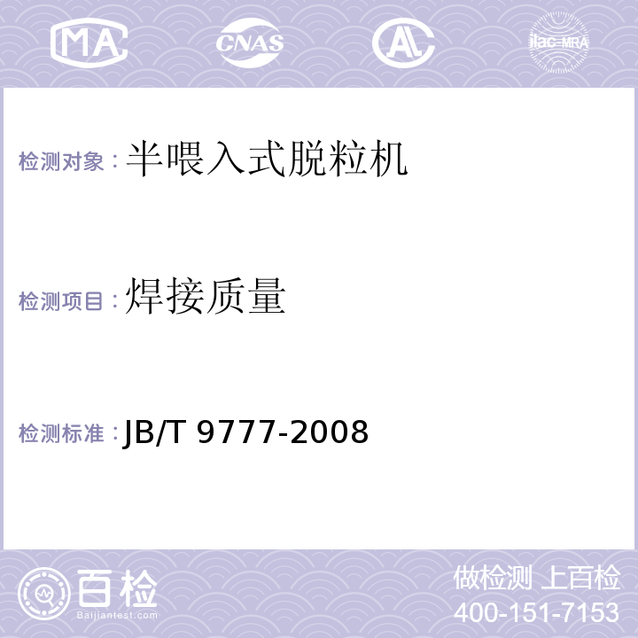 焊接质量 半喂入式稻麦脱粒机 技术条件 JB/T 9777-2008（4.7）