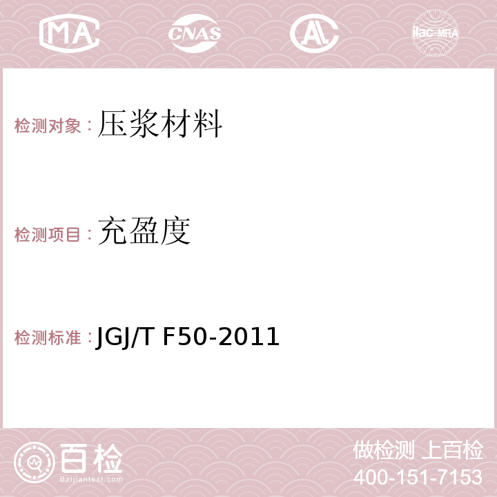 充盈度 JGJ/T F50-2011 公路桥梁施工技术规范