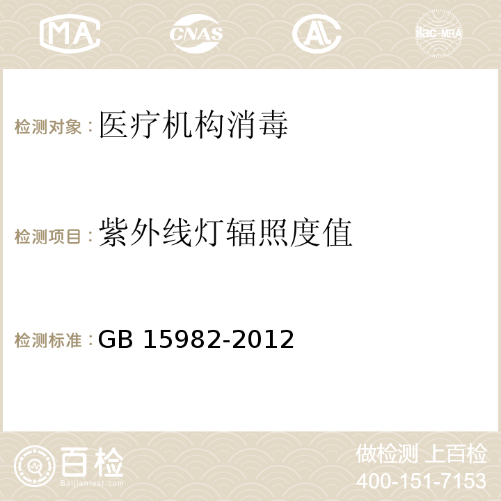 紫外线灯辐照度值 医院消毒卫生标准 附录 A A.8.3GB 15982-2012