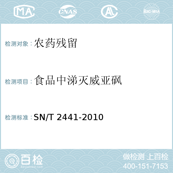 食品中涕灭威亚砜 进出口食品中涕灭威、涕灭威砜、涕灭威亚砜残留量检测方法 液相色谱-质谱/质谱法 SN/T 2441-2010