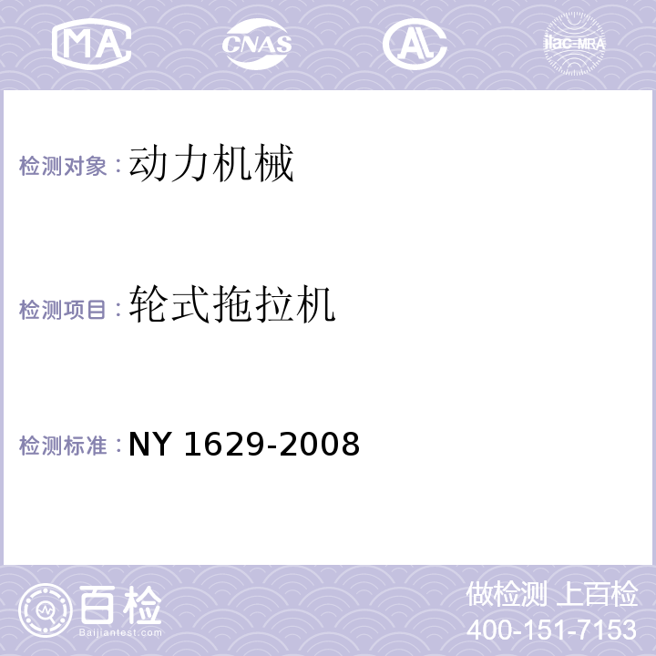 轮式拖拉机 NY 1629-2008 拖拉机排气烟度限值