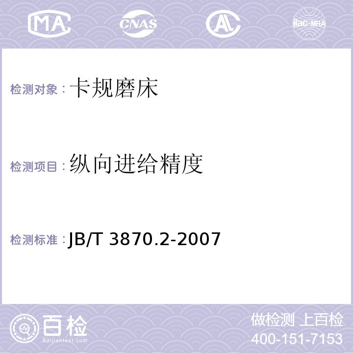 纵向进给精度 卡规磨床 第 2 部分：技术条件JB/T 3870.2-2007（7.3）