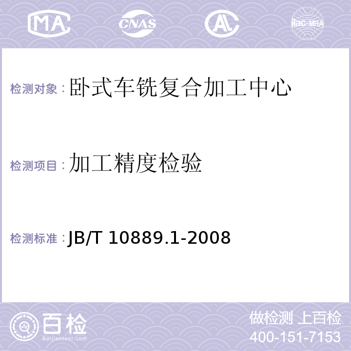 加工精度检验 卧式车铣复合加工中心第1部分：精度检验JB/T 10889.1-2008