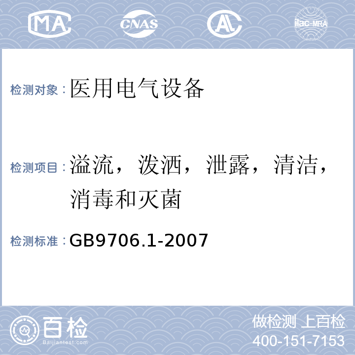 溢流，泼洒，泄露，清洁，消毒和灭菌 GB 9706.1-2007 医用电气设备 第一部分:安全通用要求