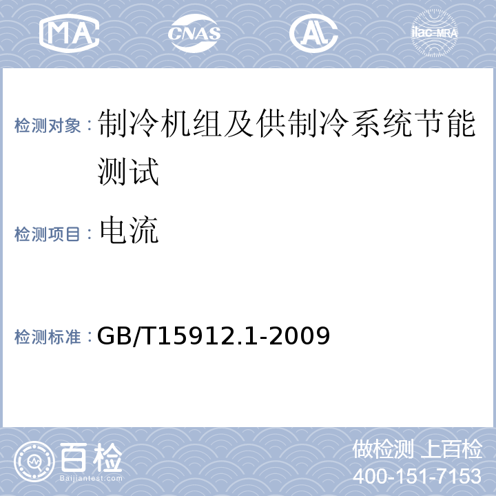 电流 GB/T 15912.1-2009 制冷机组及供制冷系统节能测试 第1部分:冷库