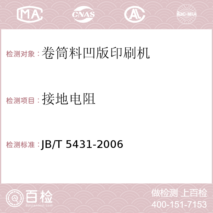 接地电阻 JB/T 5431-2006 印刷机械 卷筒料凹版印刷机