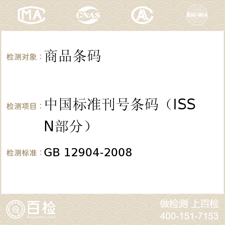 中国标准刊号条码（ISSN部分） 商品条码 零售商品编码与条码表示 GB 12904-2008