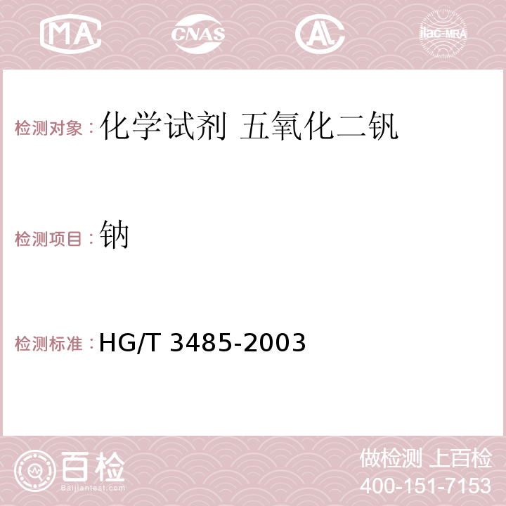 钠 HG/T 3485-2003 化学试剂 五氧化二钒