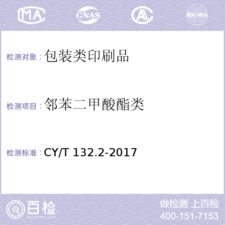 邻苯二甲酸酯类 CY/T 132.2-2017 绿色印刷 产品合格判定准则 第2部分：包装类印刷品