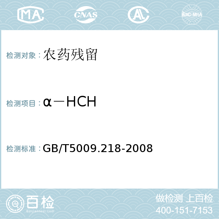 α－HCH GB/T 5009.218-2008 水果和蔬菜中多种农药残留量的测定