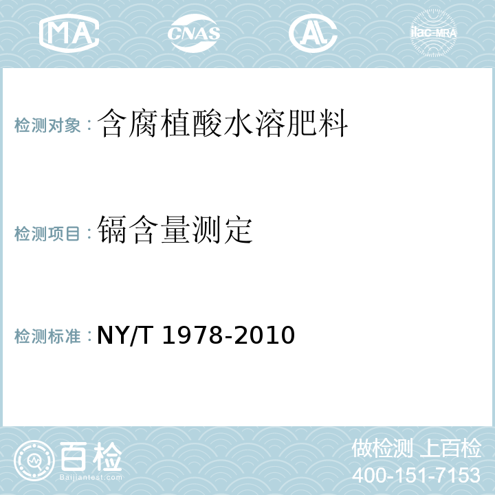 镉含量测定 NY/T 1978-2010 肥料 汞、砷、镉、铅、铬含量的测定