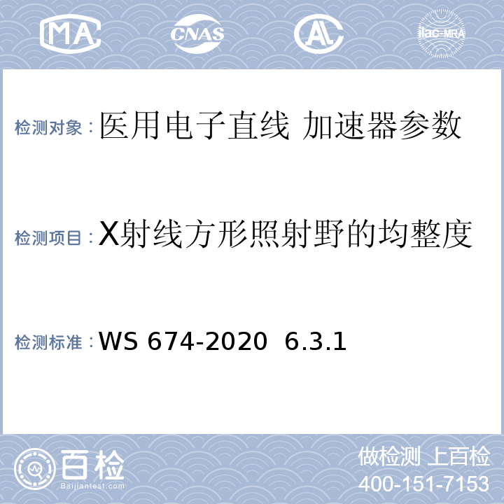 X射线方形照射野的均整度 医用电子直线加速器质量控制检测规范 WS 674-2020 6.3.1
