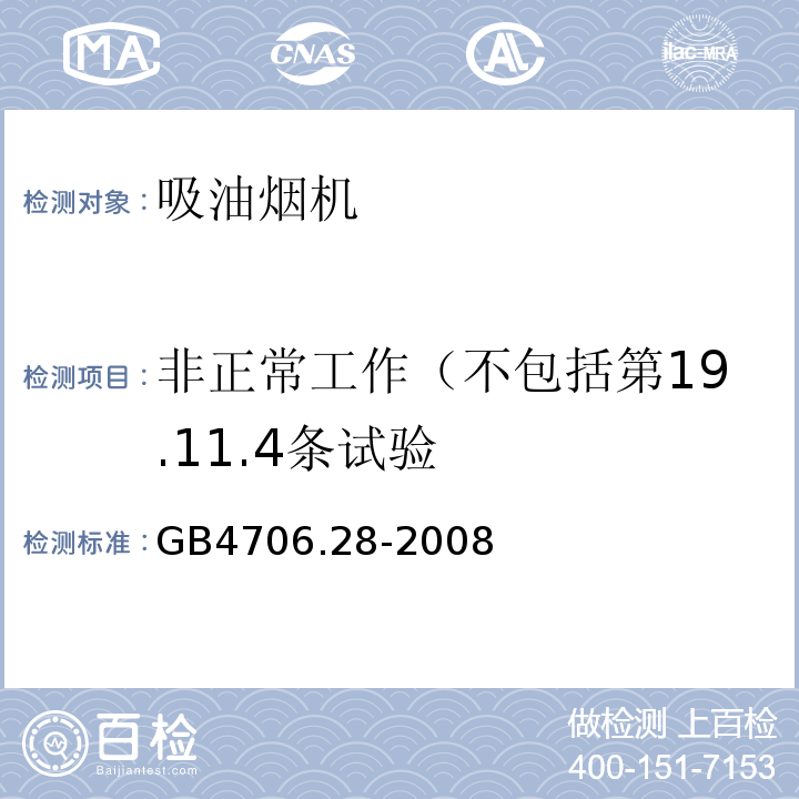 非正常工作（不包括第19.11.4条试验 GB 4706.28-2008 家用和类似用途电器的安全 吸油烟机的特殊要求