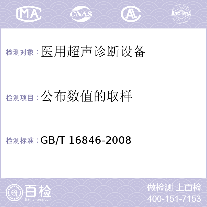公布数值的取样 GB/T 16846-2008 医用超声诊断设备声输出公布要求