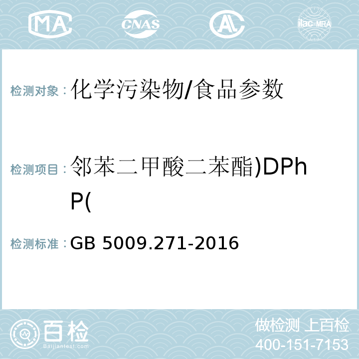 邻苯二甲酸二苯酯)DPhP( 食品安全国家标准 食品中邻苯二甲酸酯的测定/GB 5009.271-2016