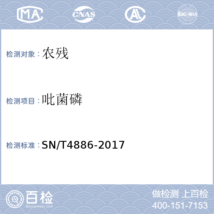 吡菌磷 SN/T 4886-2017 出口干果中多种农药残留量的测定 液相色谱-质谱/质谱法