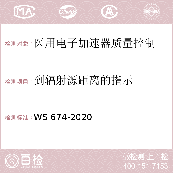 到辐射源距离的指示 WS 674-2020 医用电子直线加速器质量控制检测规范