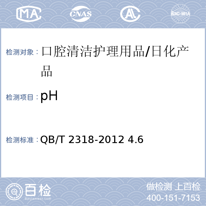 pH 口腔清洁护理用品 牙膏用羧甲基纤维素钠/QB/T 2318-2012 4.6