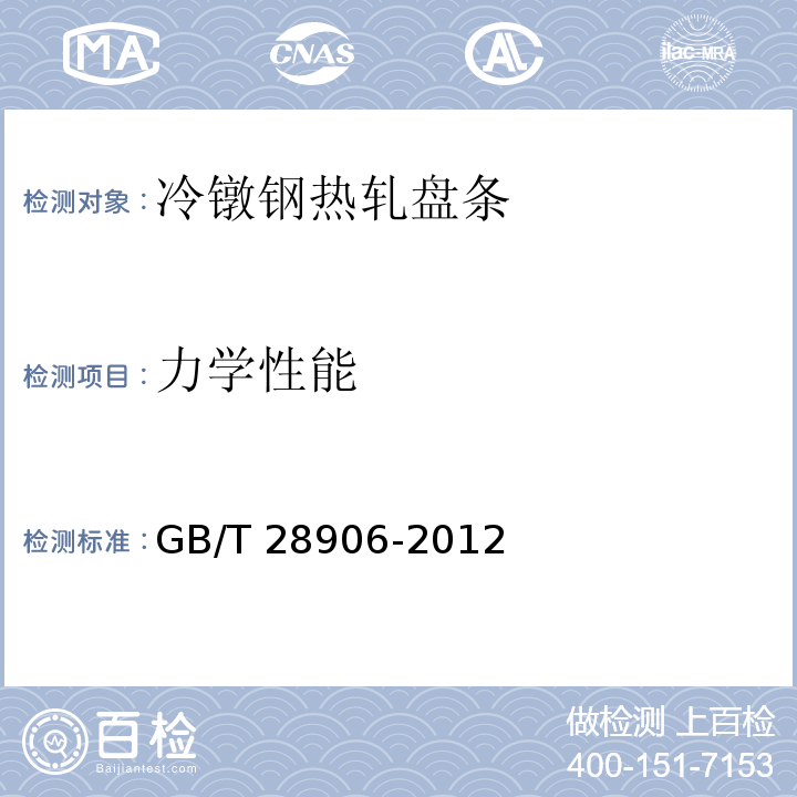 力学性能 冷镦钢热轧盘条GB/T 28906-2012