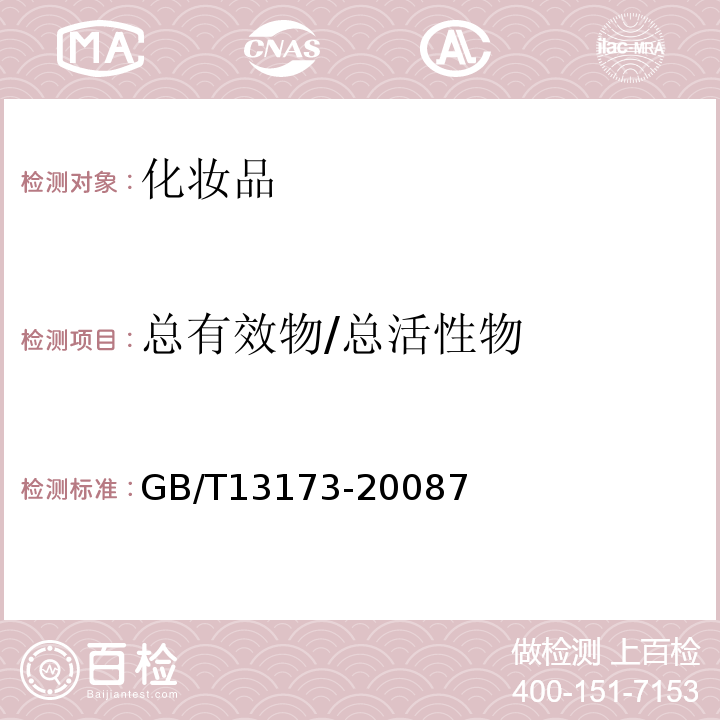 总有效物/总活性物 GB/T 13173-2008 表面活性剂 洗涤剂试验方法