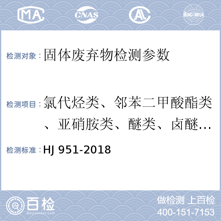 氯代烃类、邻苯二甲酸酯类、亚硝胺类、醚类、卤醚类、酮类、苯胺类、吡啶类、喹啉类、硝基芳香烃类、酚类包括硝基酚类、有机氯农药类、多环芳烃类 HJ 951-2018 固体废物 半挥发性有机物的测定 气相色谱-质谱法