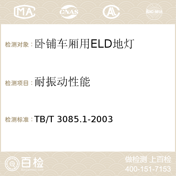 耐振动性能 TB/T 3085.1-2003 铁道客车车厢用灯 第1部分:卧铺车厢用ELD地灯