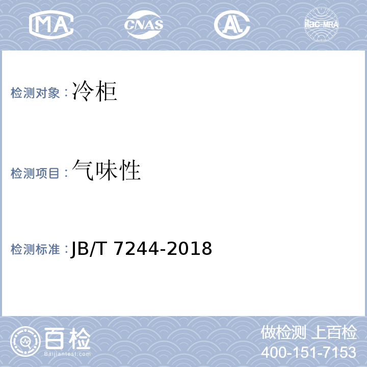 气味性 JB/T 7244-2018 冷柜