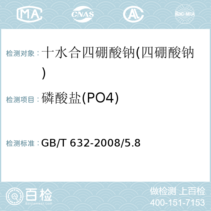 磷酸盐(PO4) GB/T 632-2008 化学试剂 十水合四硼酸钠(四硼酸钠)