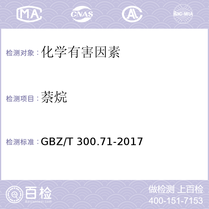 萘烷 GBZ/T 300.71-2017 工作场所空气有毒物质测定  第71部分： 萘、、四氢化萘和氯萘