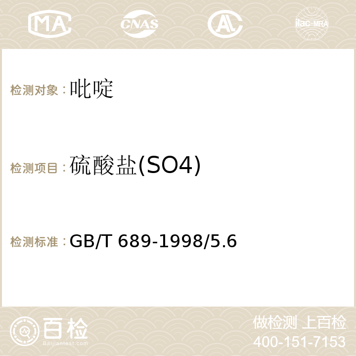 硫酸盐(SO4) 化学试剂 吡啶GB/T 689-1998/5.6