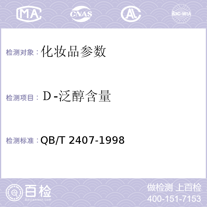 Ｄ-泛醇含量 QB/T 2407-1998 化妆品中D-泛醇含量的测定