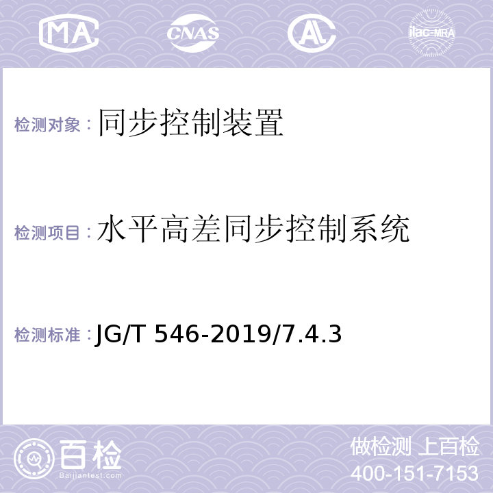 水平高差同步控制系统 JG/T 546-2019 建筑施工用附着式升降作业安全防护平台