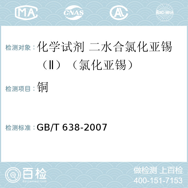 铜 GB/T 638-2007 化学试剂 二水合氯化亚锡(Ⅱ)(氯化亚锡)